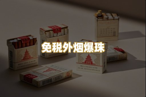越代香烟